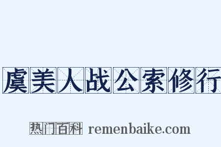 虞美人战公索修行是什么意思的图片